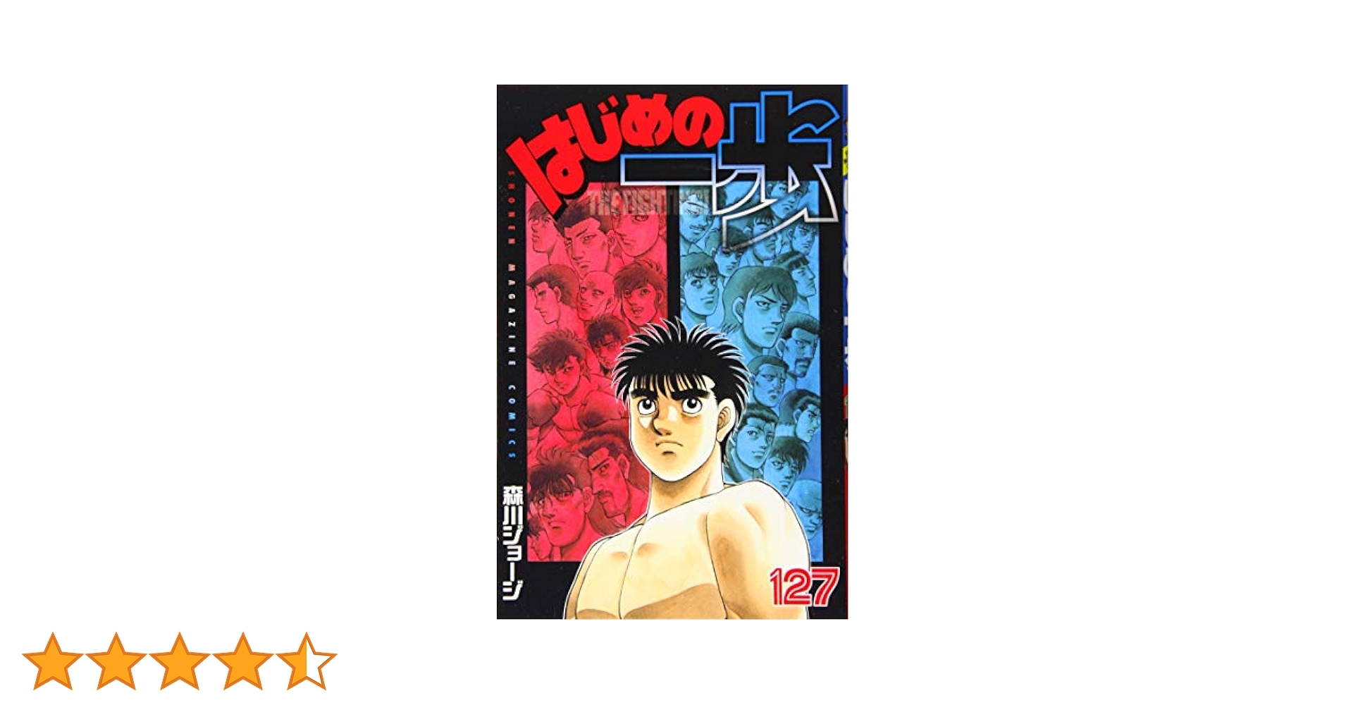 はじめの一歩 1～127巻 はじめの一歩(127) (少年マガジンコミックス) | 森川 ジョージ